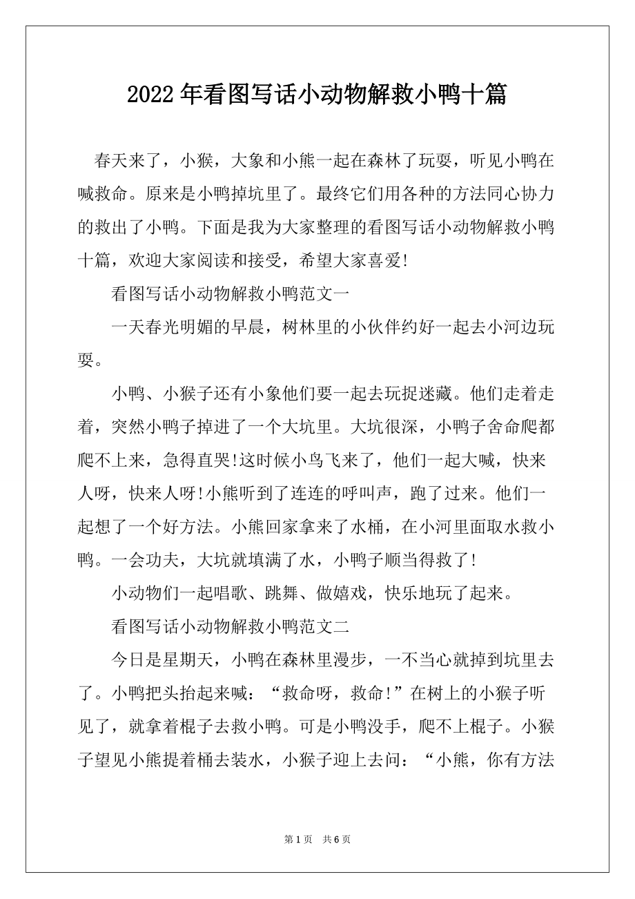 2022年看图写话小动物解救小鸭十篇_第1页
