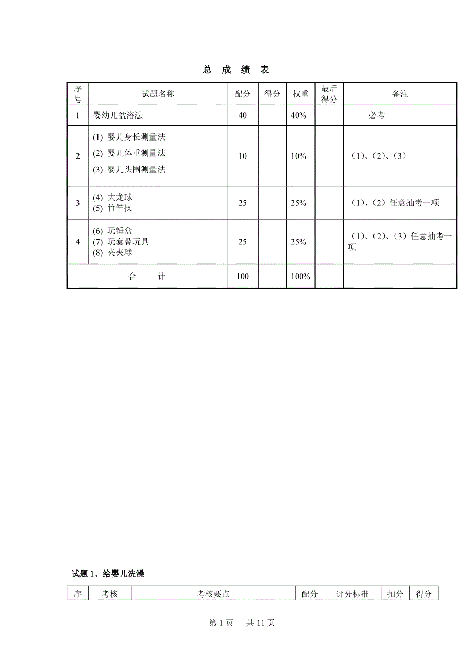 《育婴师评分之标准》_第1页