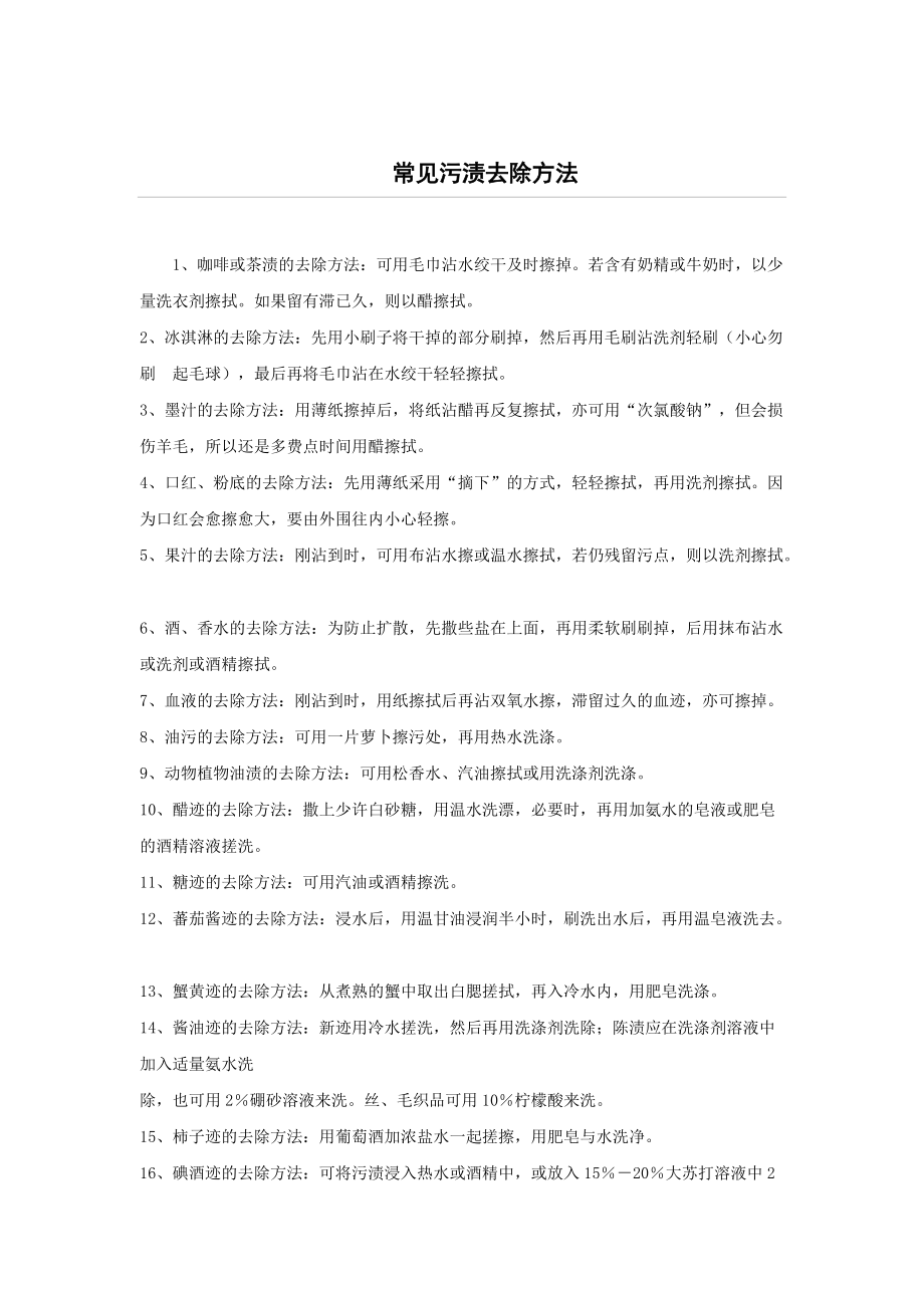 常见污渍去除方法酒店资料_第1页