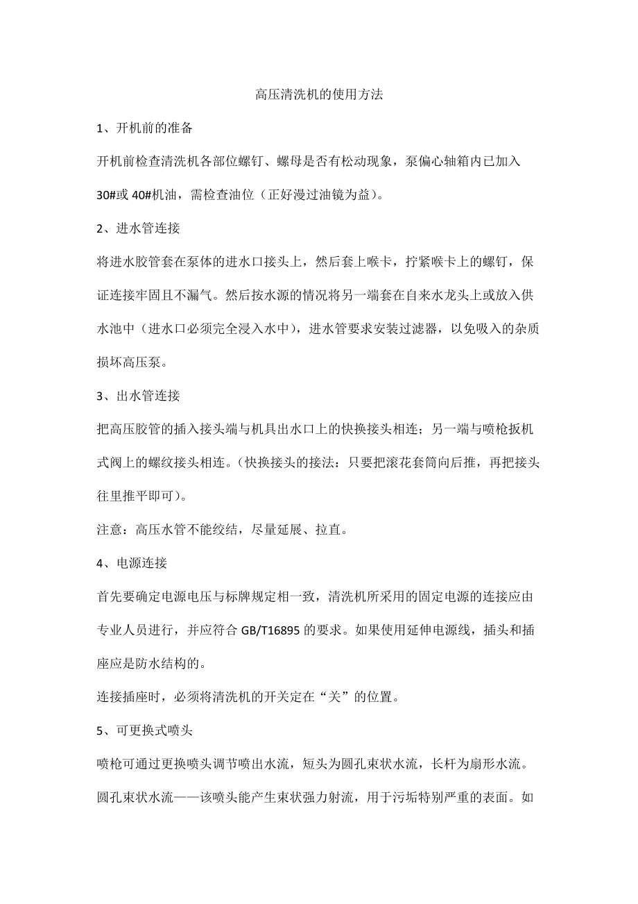 高压清洗机的使用方法_第1页