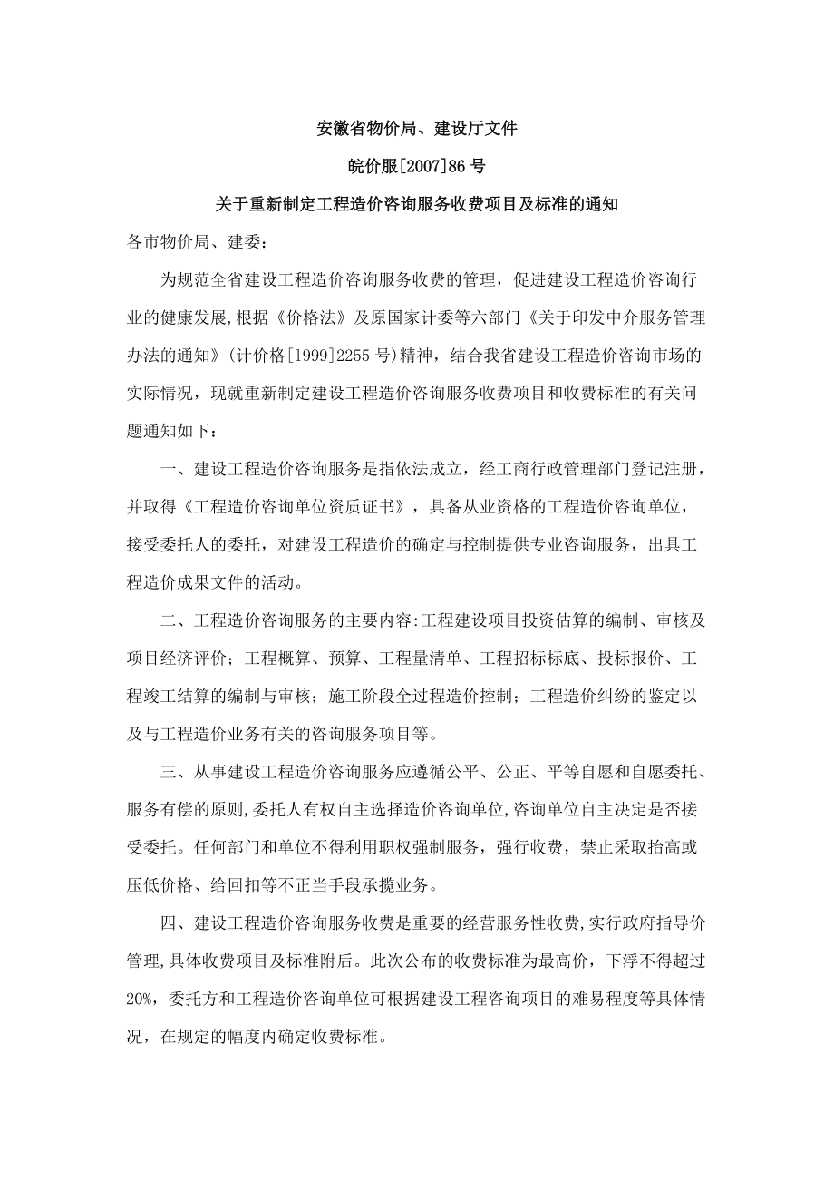 安徽重新制定工程造价咨询服务收费项目及标准皖价服[2007]86号_第1页