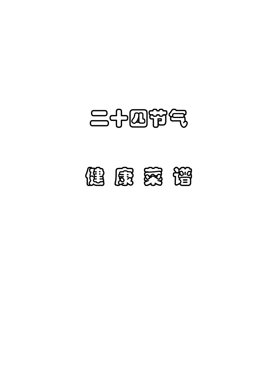 《二十四节气健康菜谱》_第1页