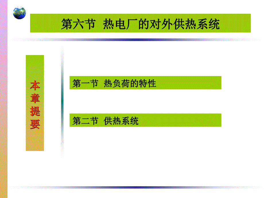 第六章第六节 给水除氧和发电厂的辅助热力系统培训教材_第1页