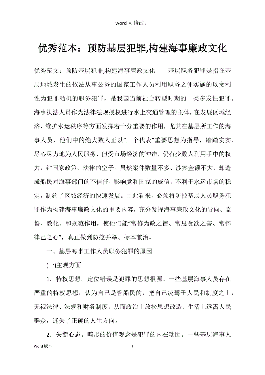 优秀范本：预防基层犯罪,构建海事廉政文化_第1页