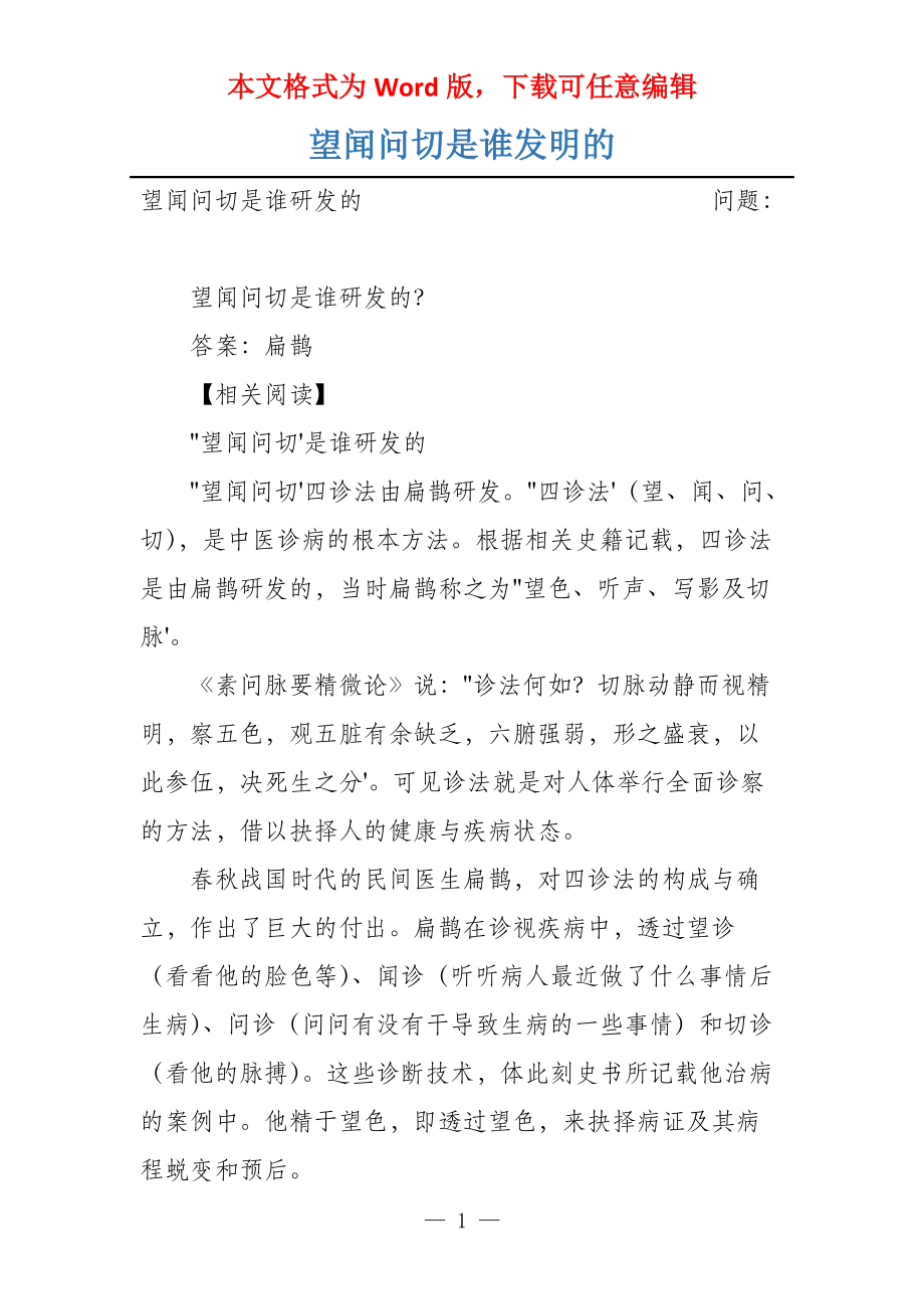 望闻问切是谁发明的_第1页