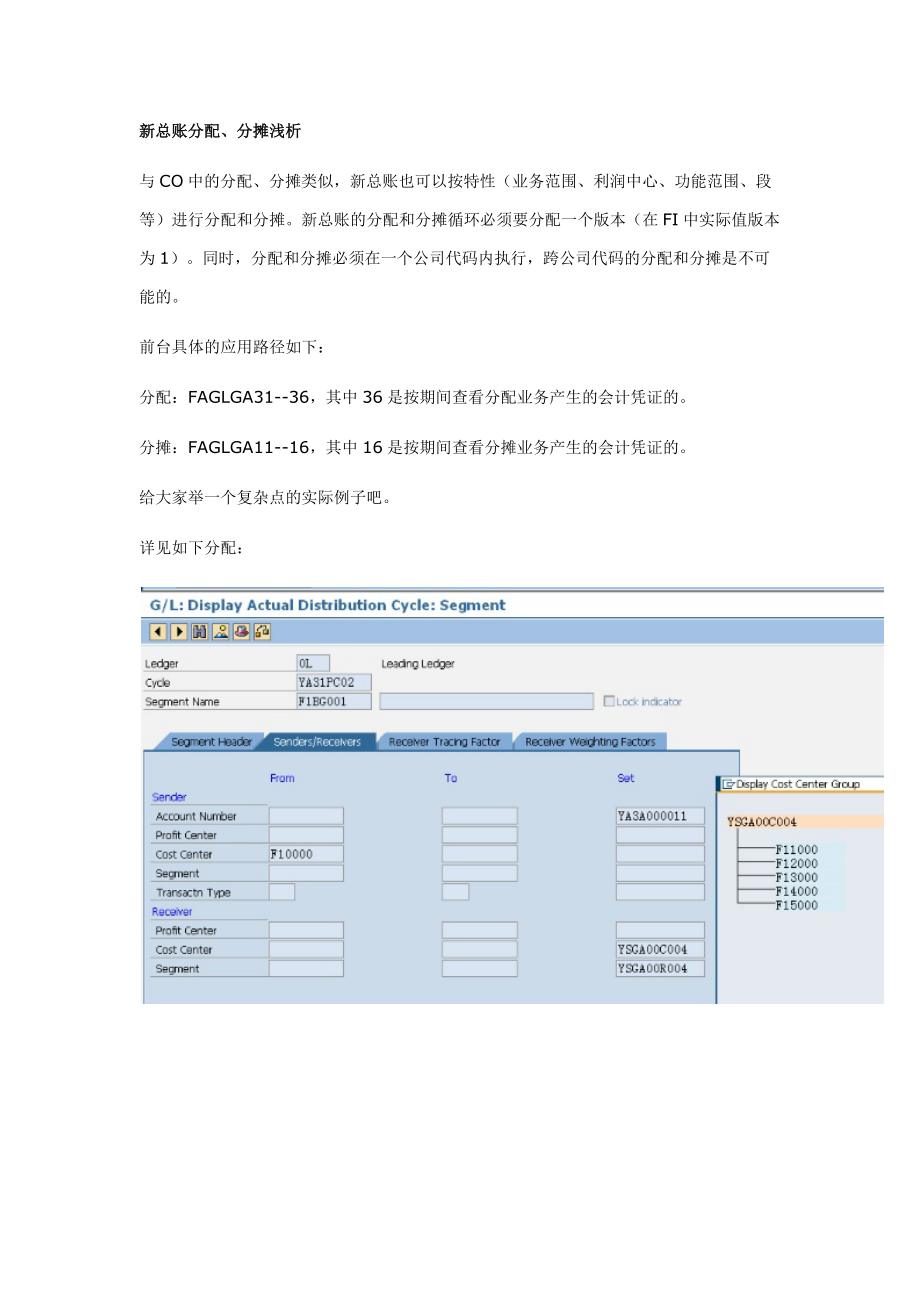 《SAP新总账分配、分摊浅析》_第1页