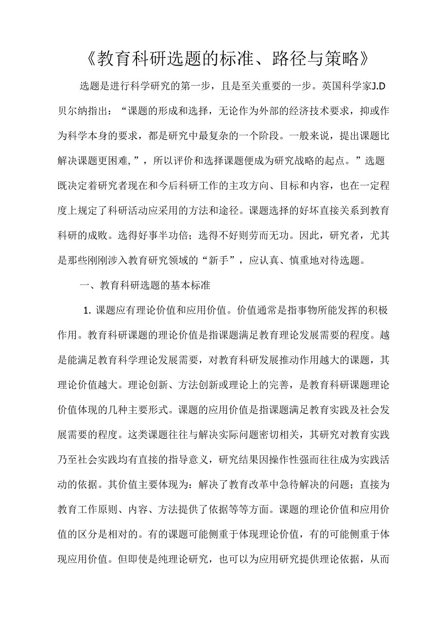 教育科研选题的标准、路径与策略_第1页