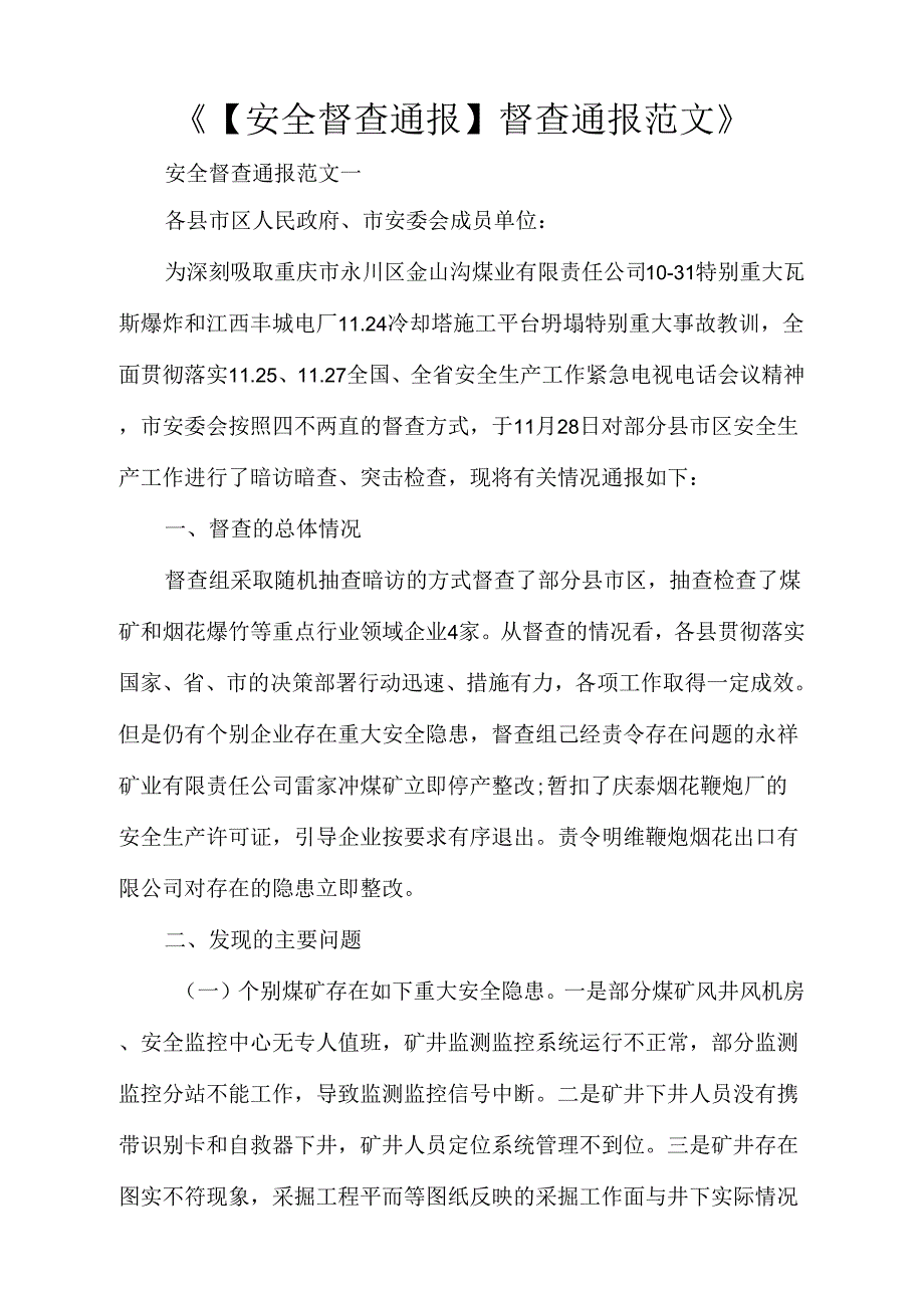 安全督查通报督查通报范文_第1页
