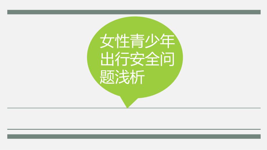 中特汇报女性安全问题简析2培训讲学_第1页