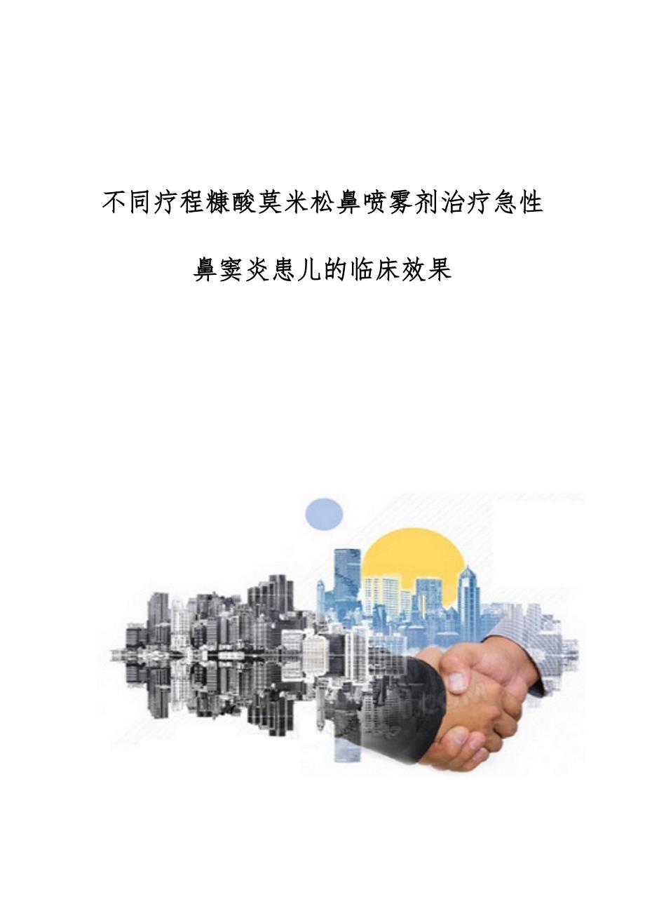 不同疗程糠酸莫米松鼻喷雾剂治疗急性鼻窦炎患儿的临床效果_第1页
