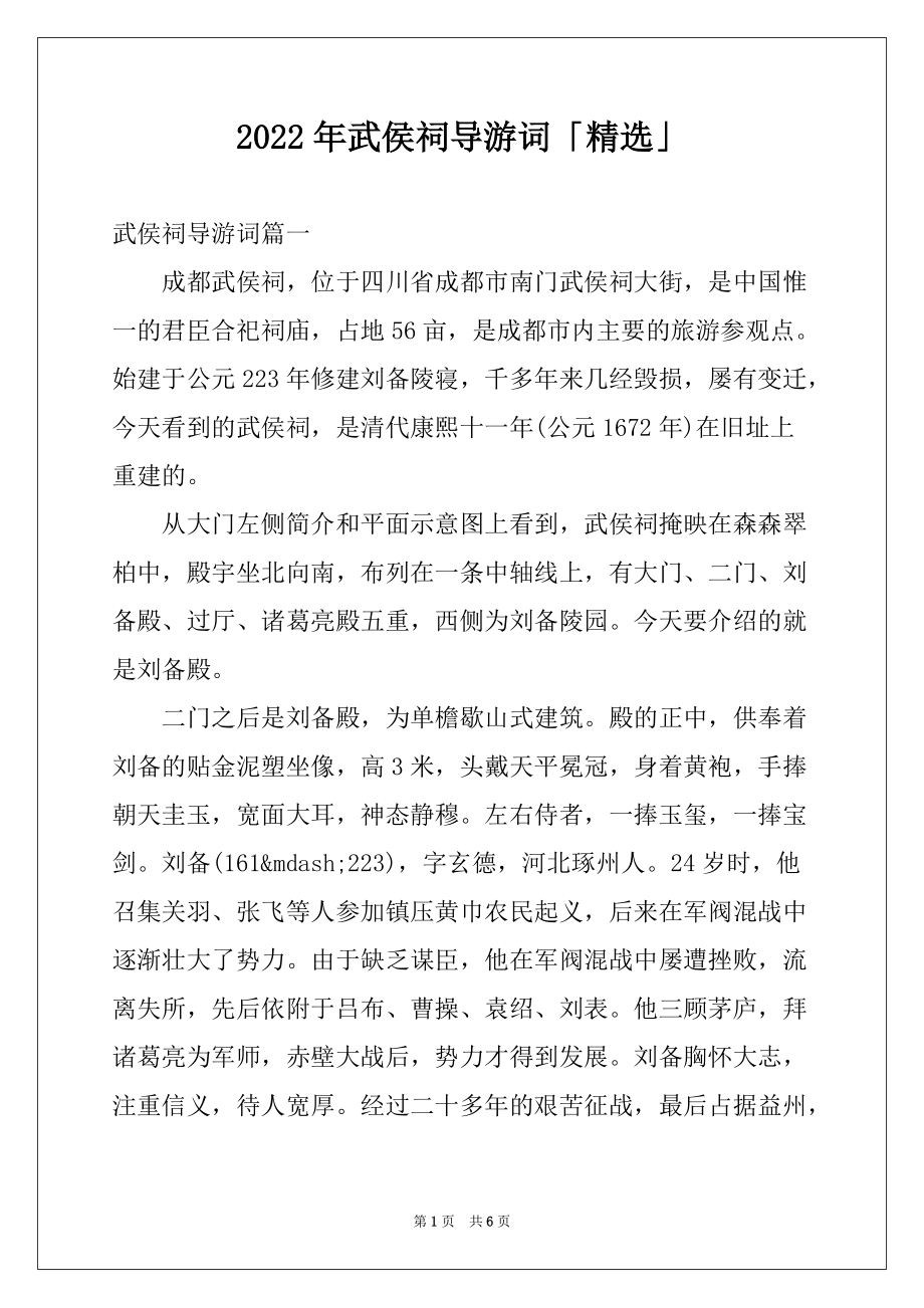 2022年武侯祠导游词「精选」_第1页