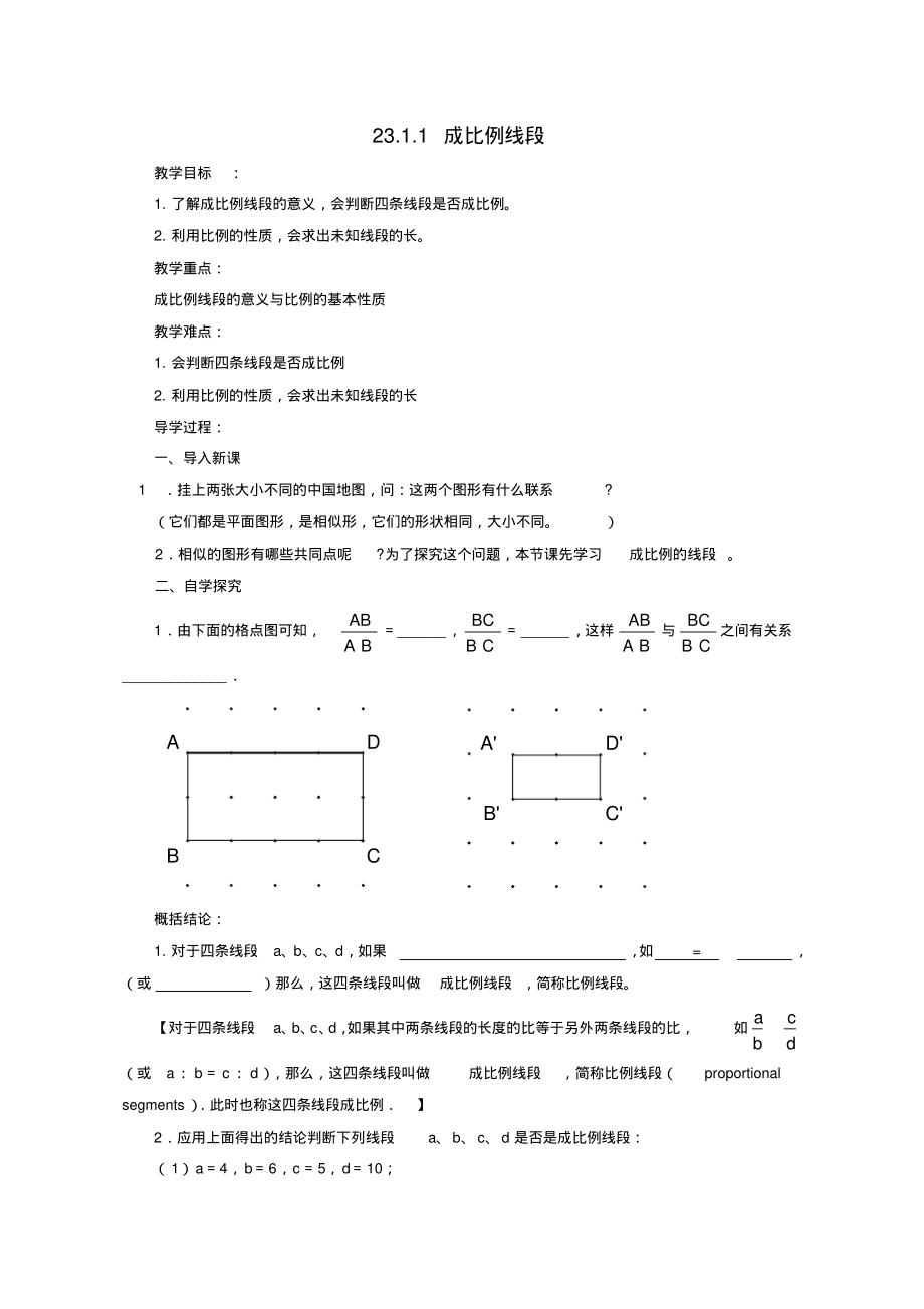 【新华东师大版】九年级数学上册：23.1.1《成比例线段》教案_第1页