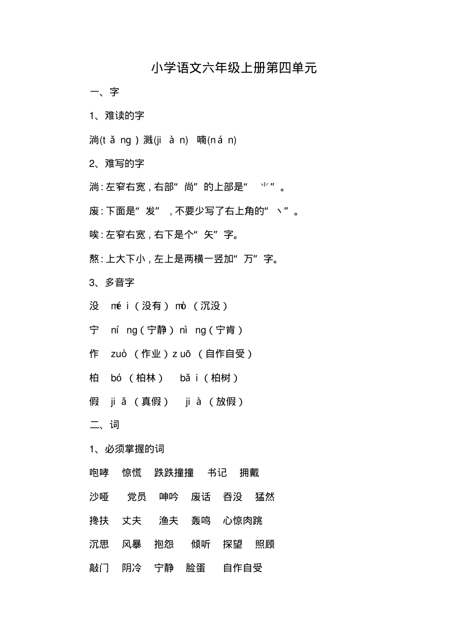 【部编版】小学语文六年级上册第四单元知识点总结_第1页