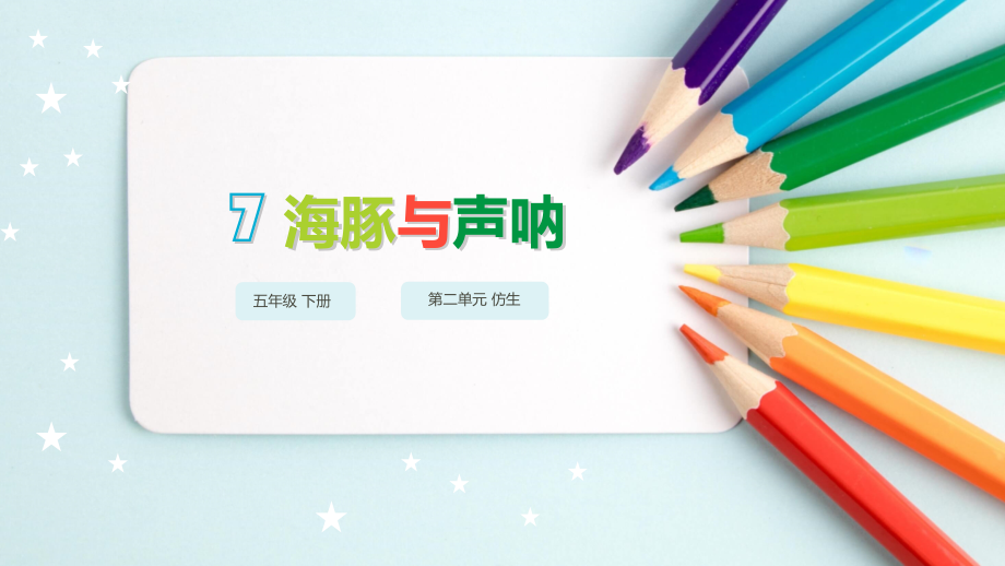 苏教版五年级科学下册7 海豚与声呐_第1页