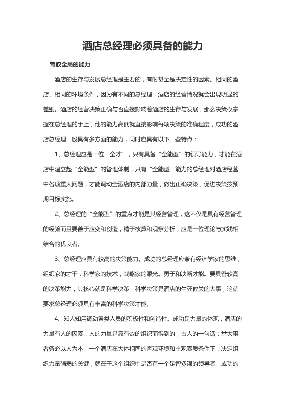 酒店培训-酒店总经理必须具备的能力资料_第1页