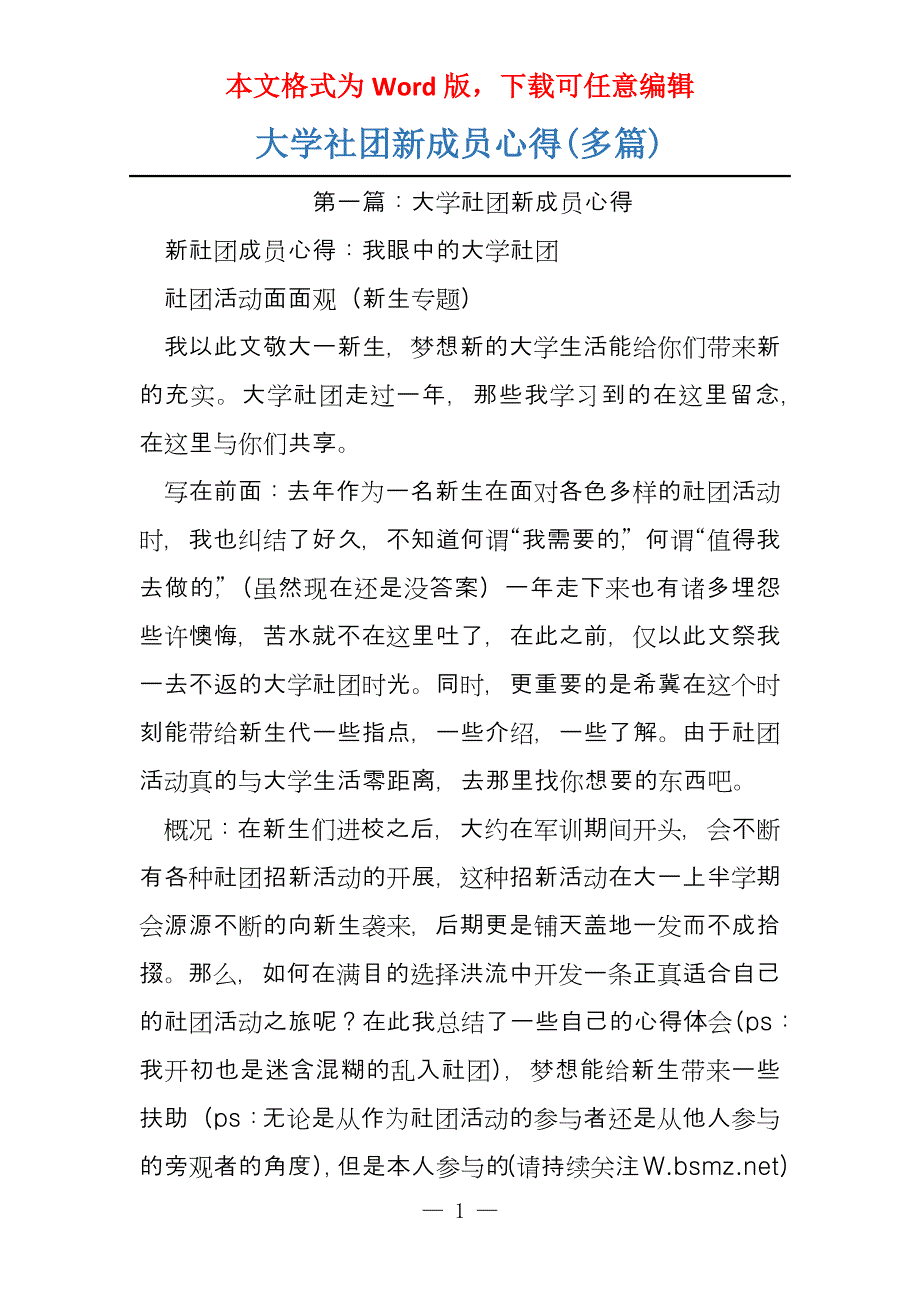 大学社团新成员心得(多篇)_第1页