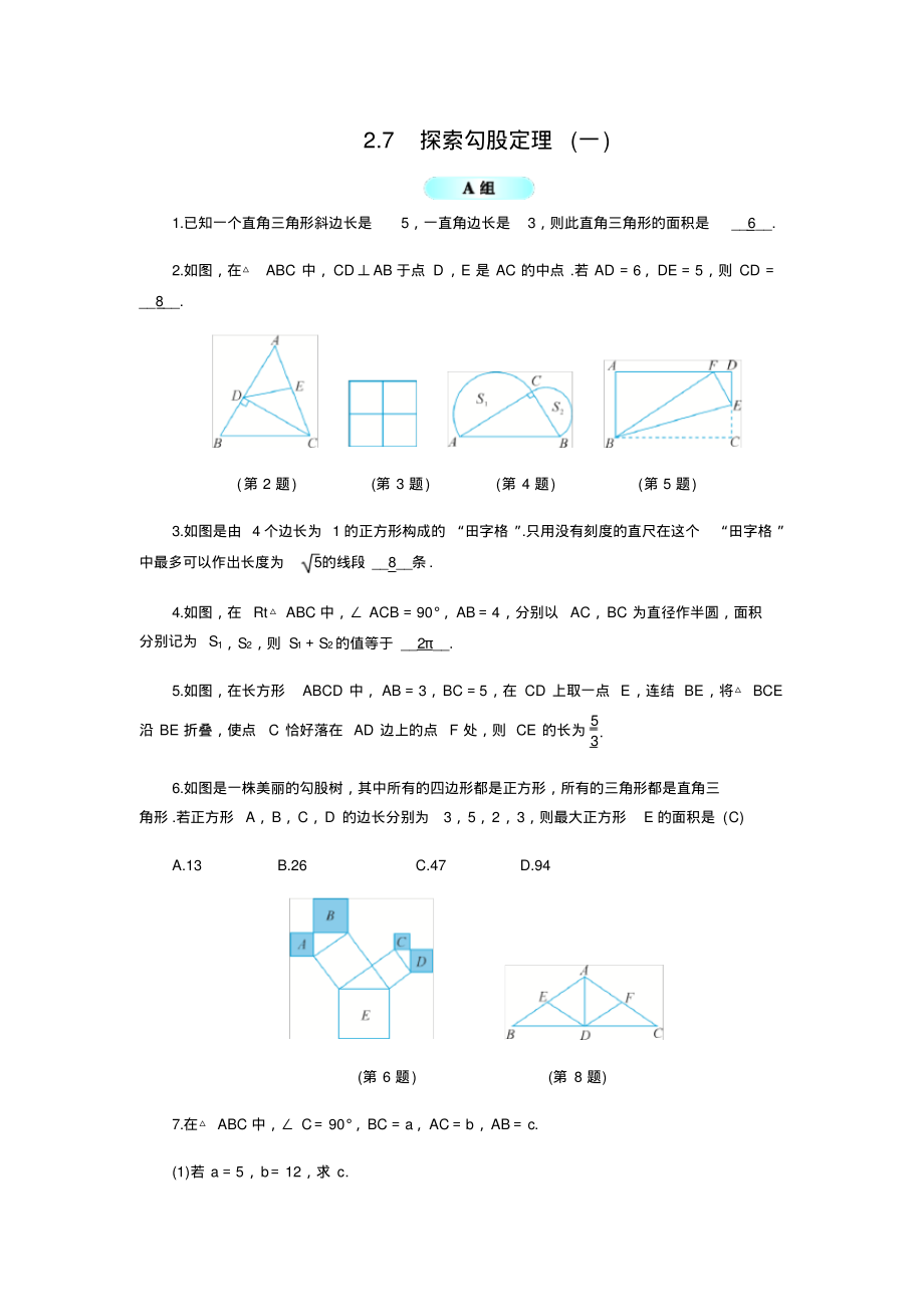 【浙教版】八年级数学上2.7探索勾股定理(1)同步练习(含答案)_第1页