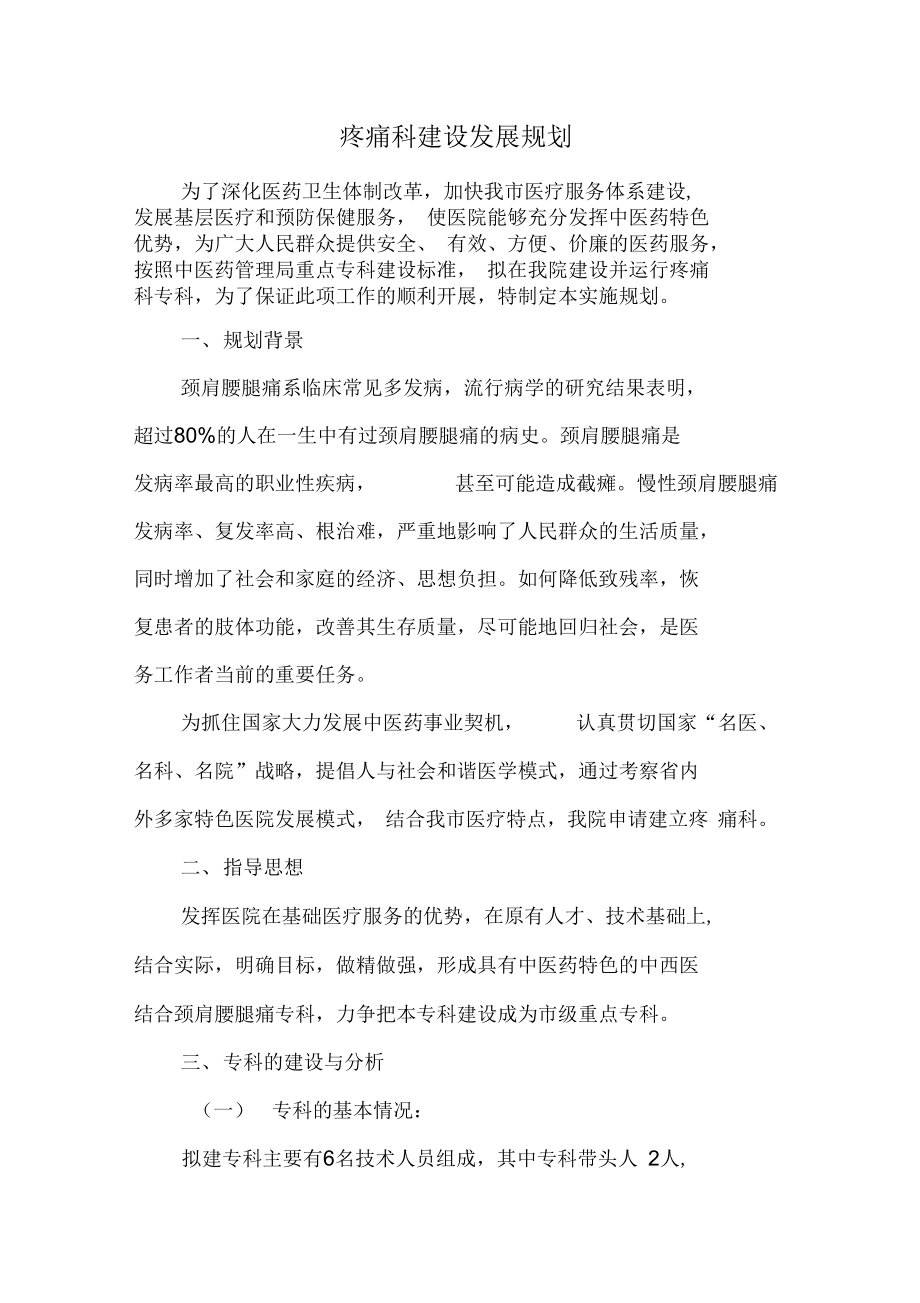专科建设计划疼痛科_第1页