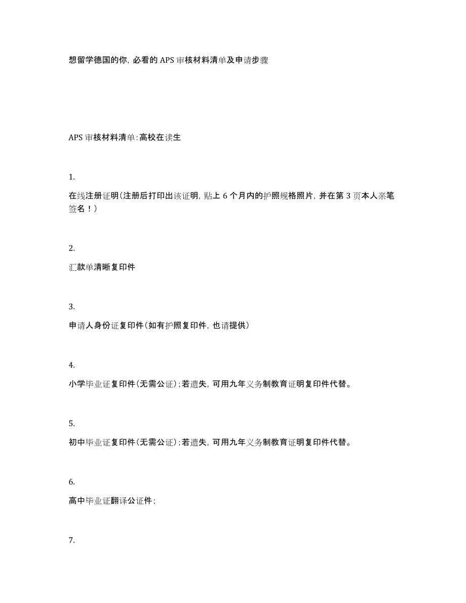 想留学德国的你必看的APS审核材料清单及申请步骤_第1页