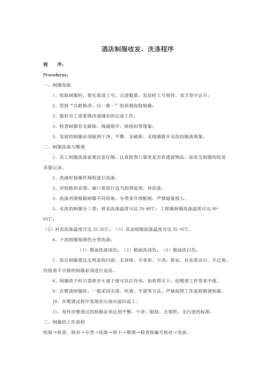 酒店制服收发洗涤程序资料_第1页