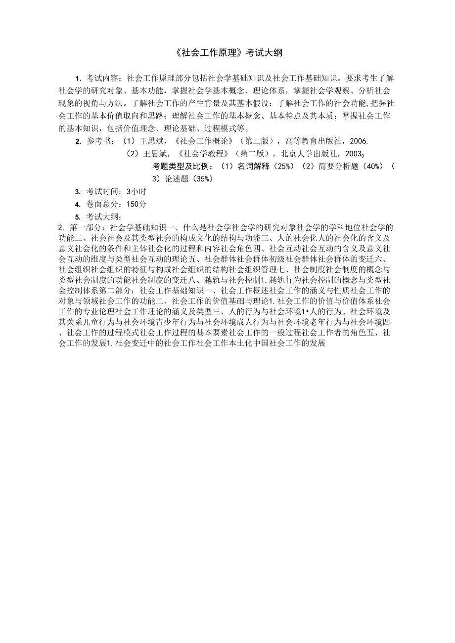 社会工作原理考试大纲_第1页