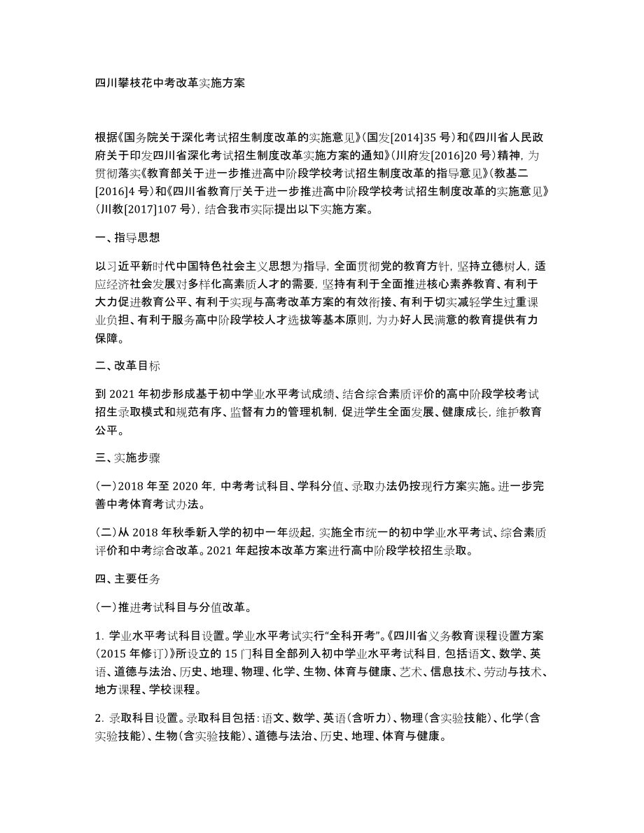 四川攀枝花中考改革实施方案_第1页