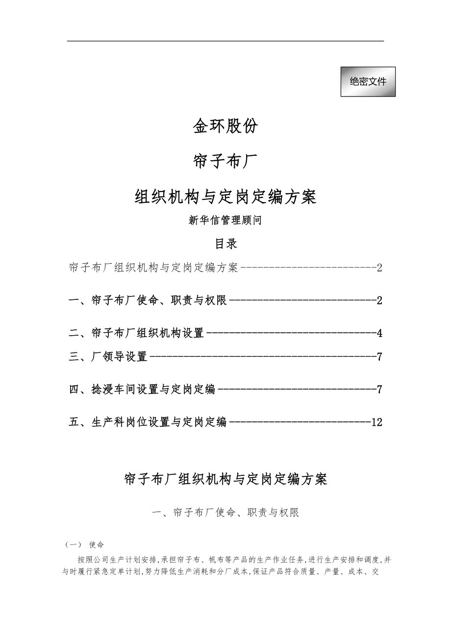 帘子布厂_组织机构与定岗定编方案_第1页