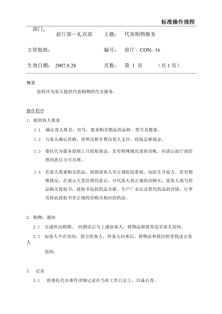酒店礼宾部代客购物程序资料_第1页