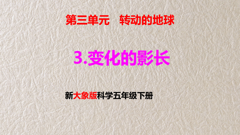 新大象版五年级科学下册3-3 变化的影长 教学课件_第1页