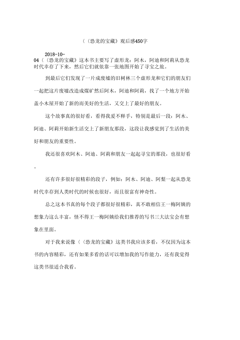 恐龙的宝藏观后感450字_第1页