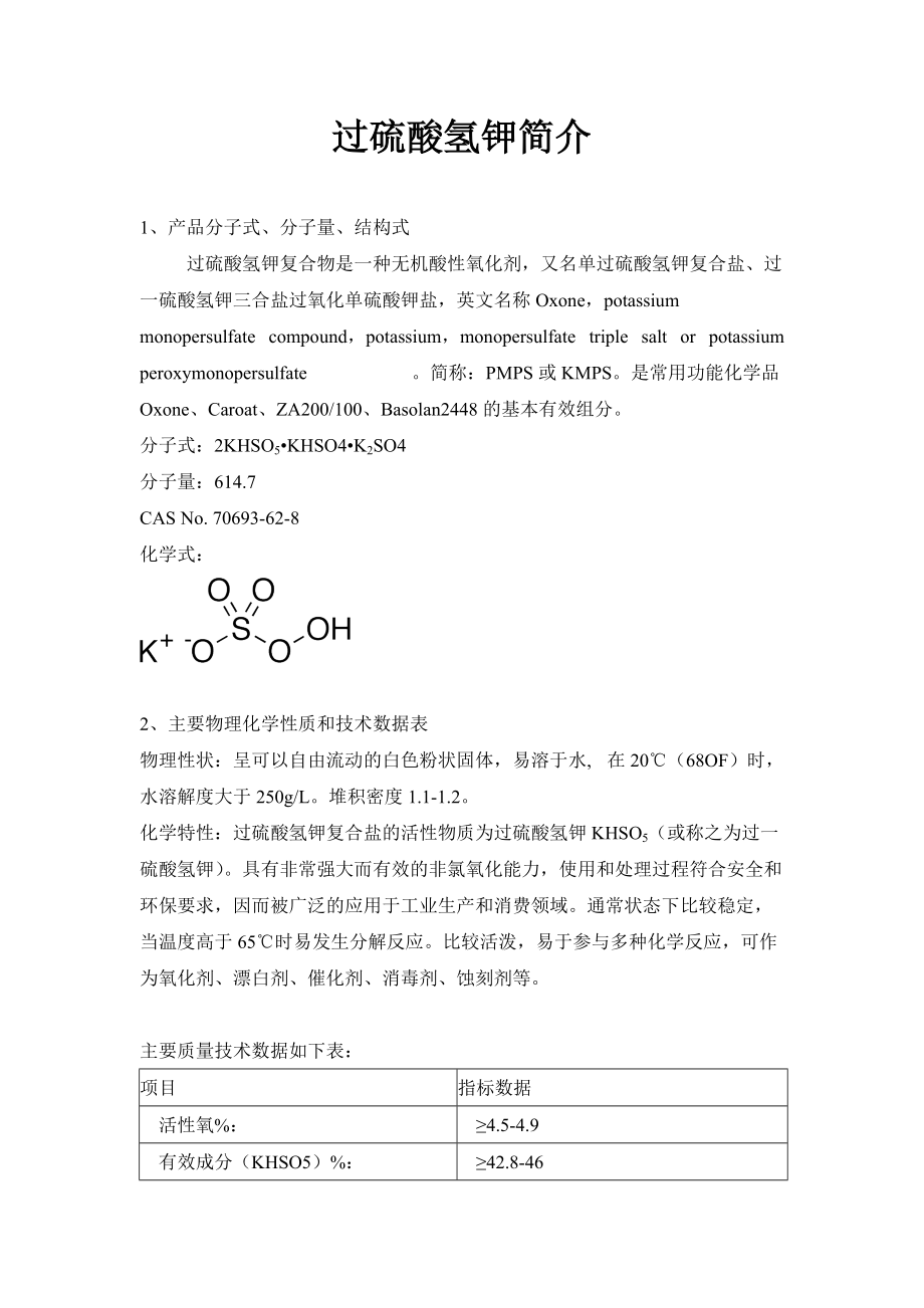 《过硫酸氢钾简介》_第1页