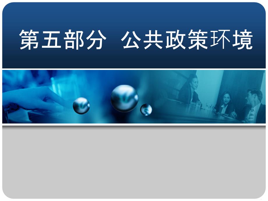 公共政策环境培训课件_第1页