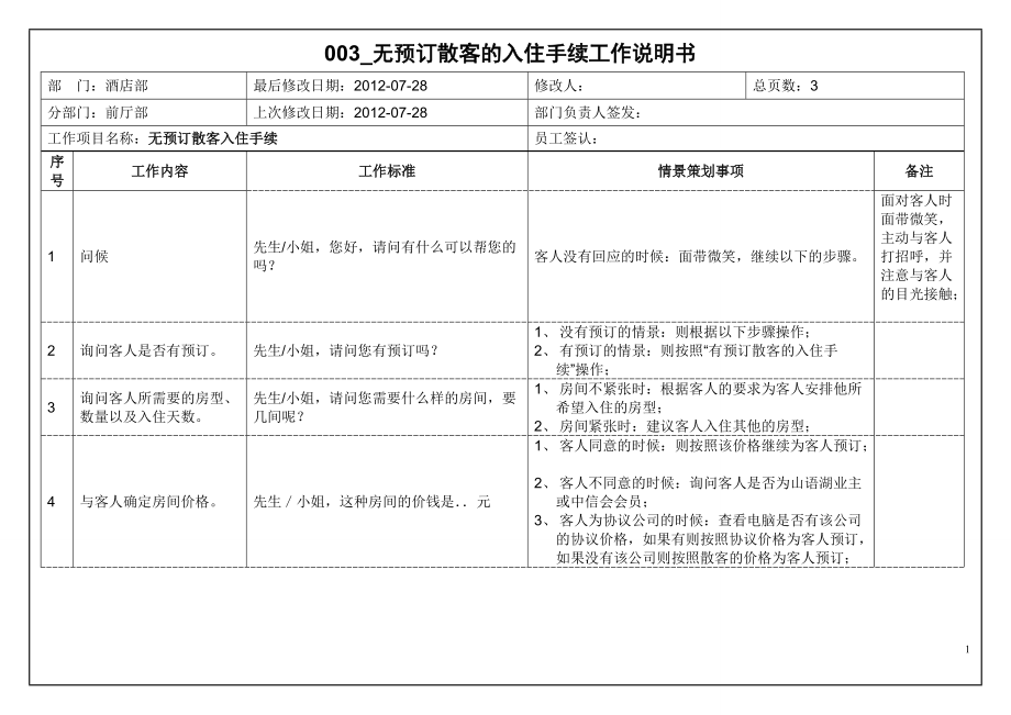 酒店前台无预订散客入住手续程序资料_第1页