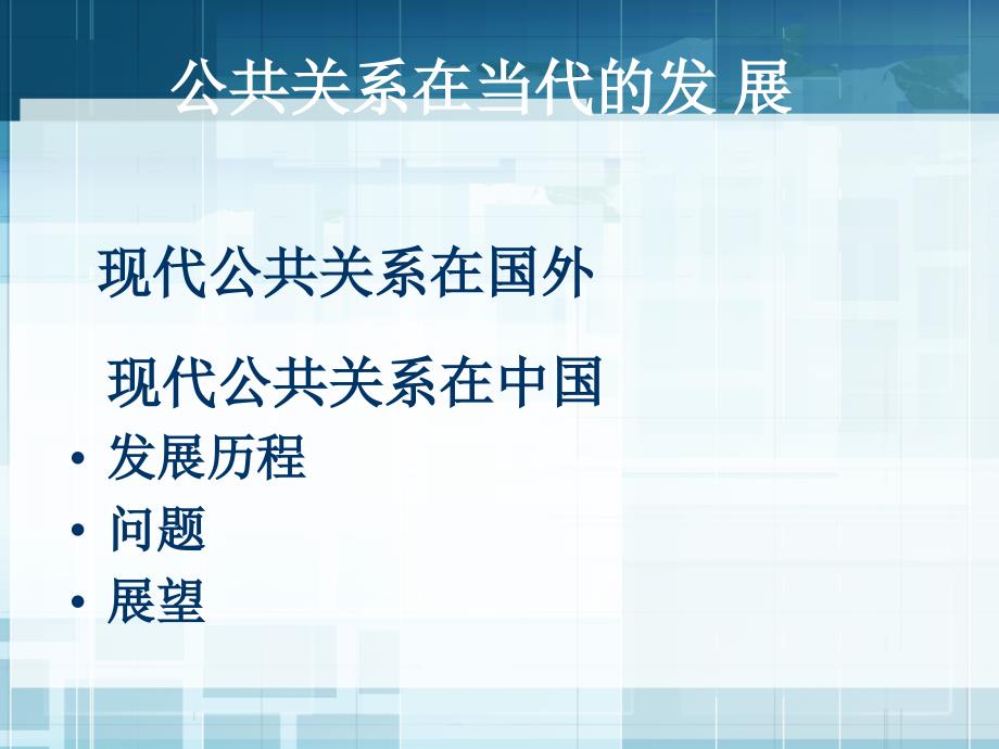 公共关系在当代的发展教学教材_第1页