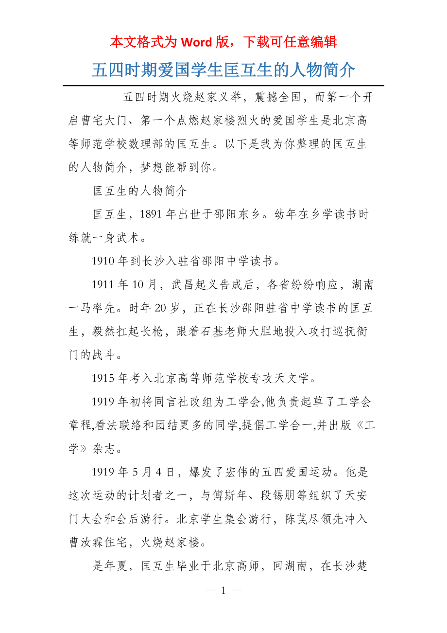 五四时期爱国学生匡互生的人物简介_第1页