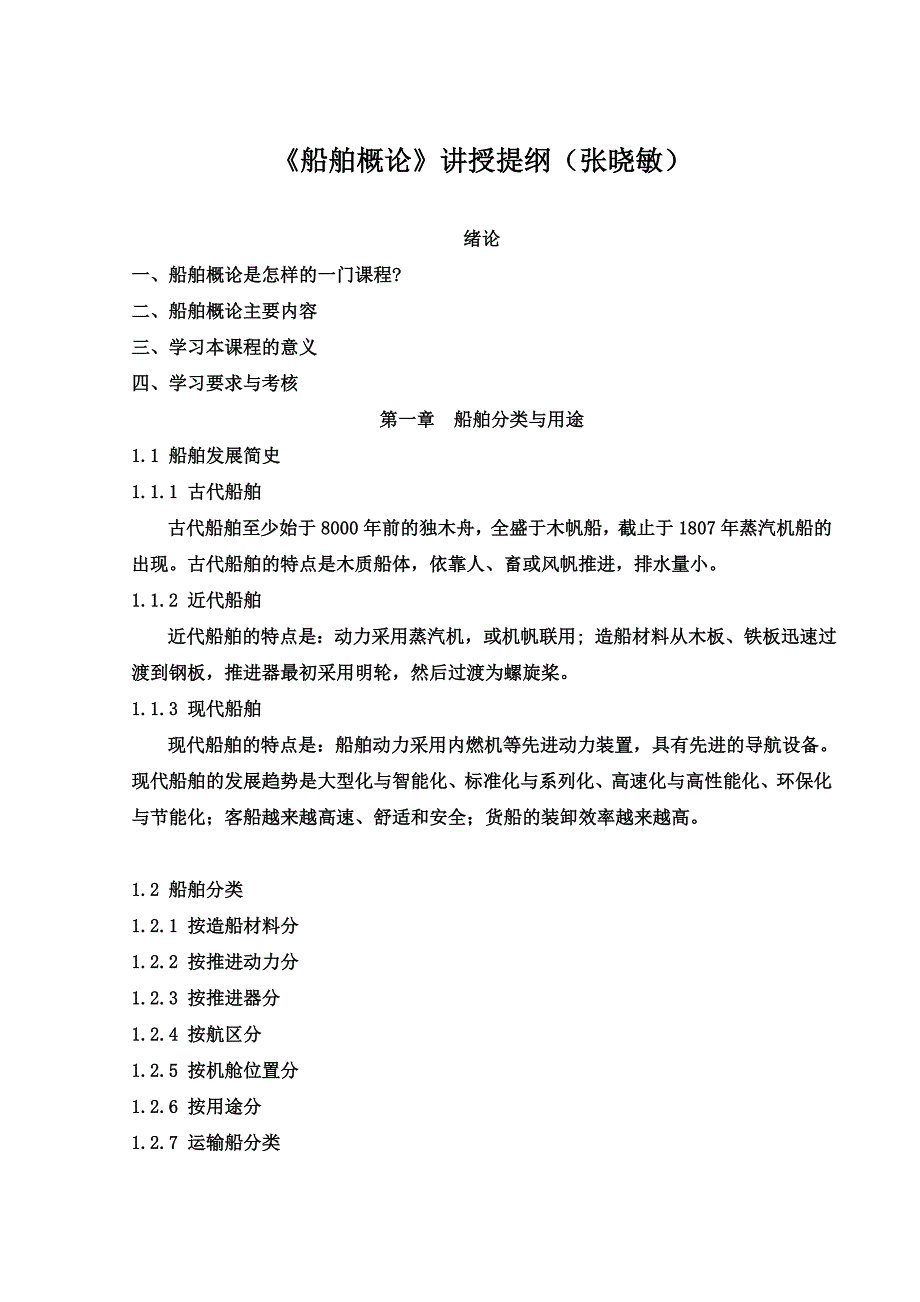《船舶概论讲授提纲2013》_第1页