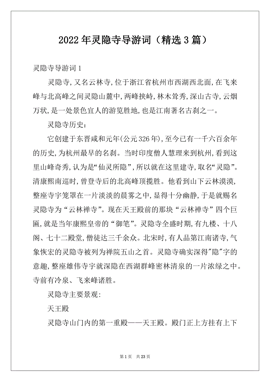2022年灵隐寺导游词（精选3篇）_第1页