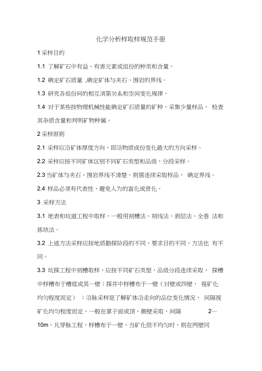 化学分析样取样规范手册_第1页
