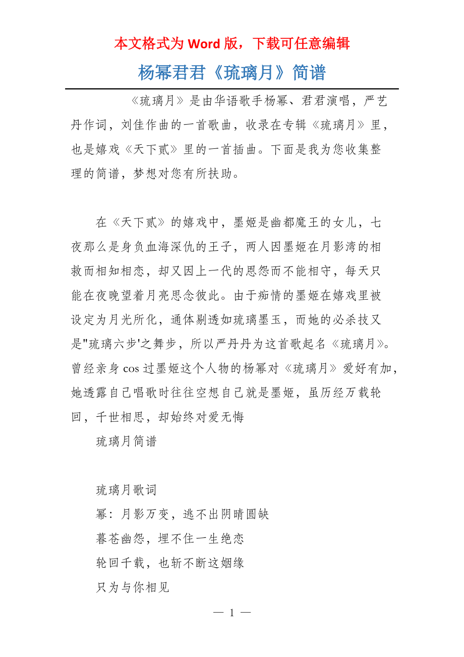 杨幂君君《琉璃月》简谱_第1页