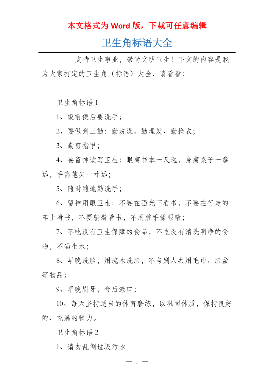 卫生角标语大全_第1页