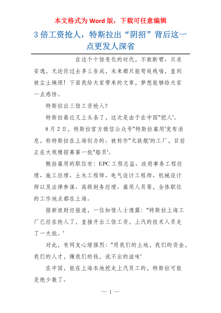 3倍工资抢人特斯拉出“阴招”背后这一点更发人深省_第1页