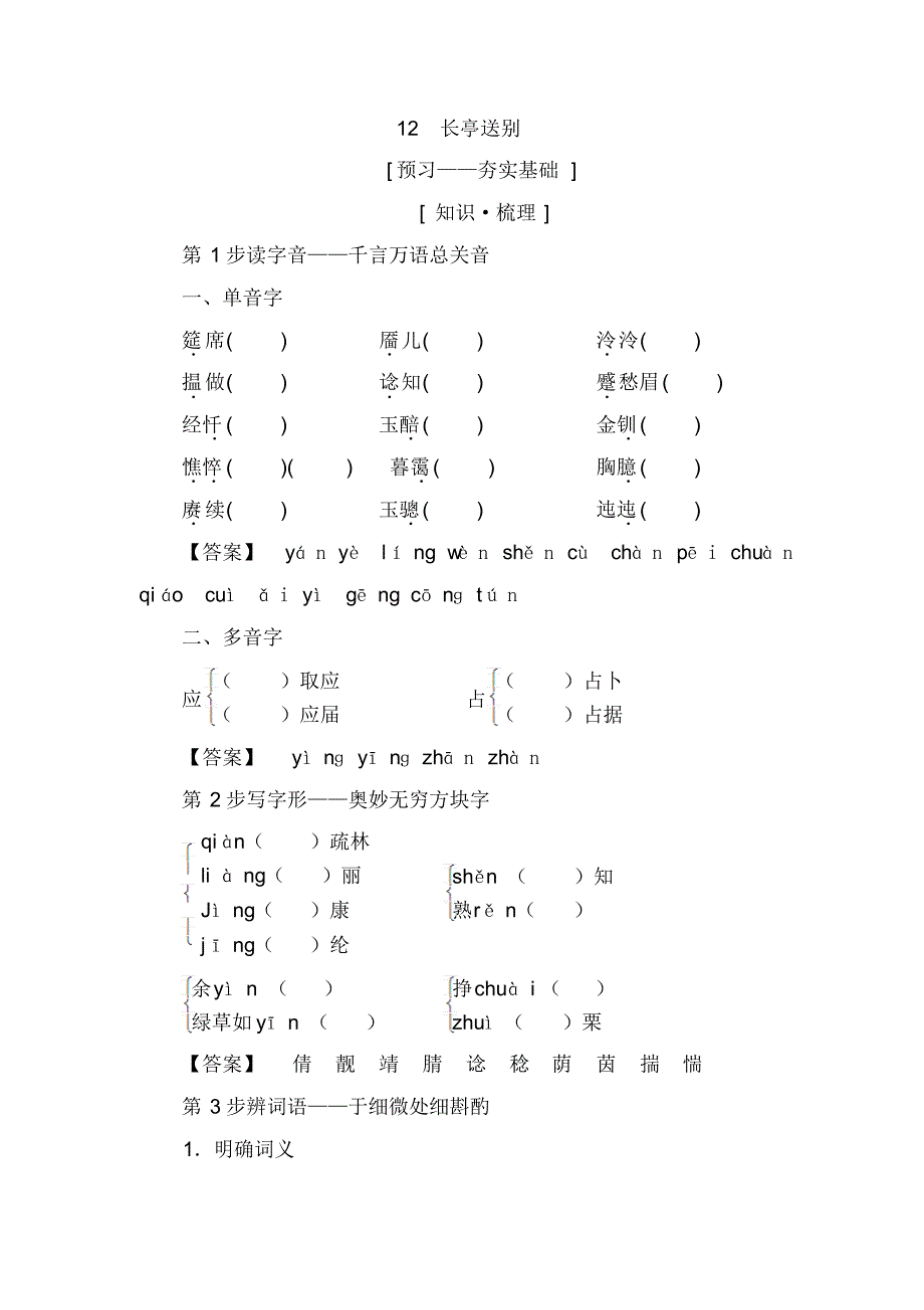 2019_2020学年高中语文第3单元12长亭送别学案粤教版必修524_第1页