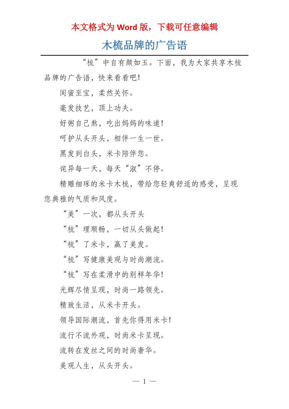 木梳品牌的广告语_第1页
