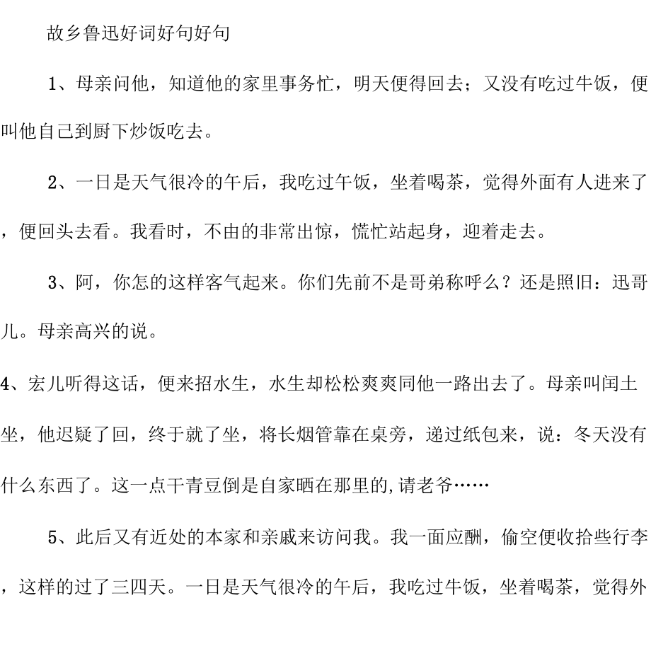 故乡鲁迅好词好句_第1页