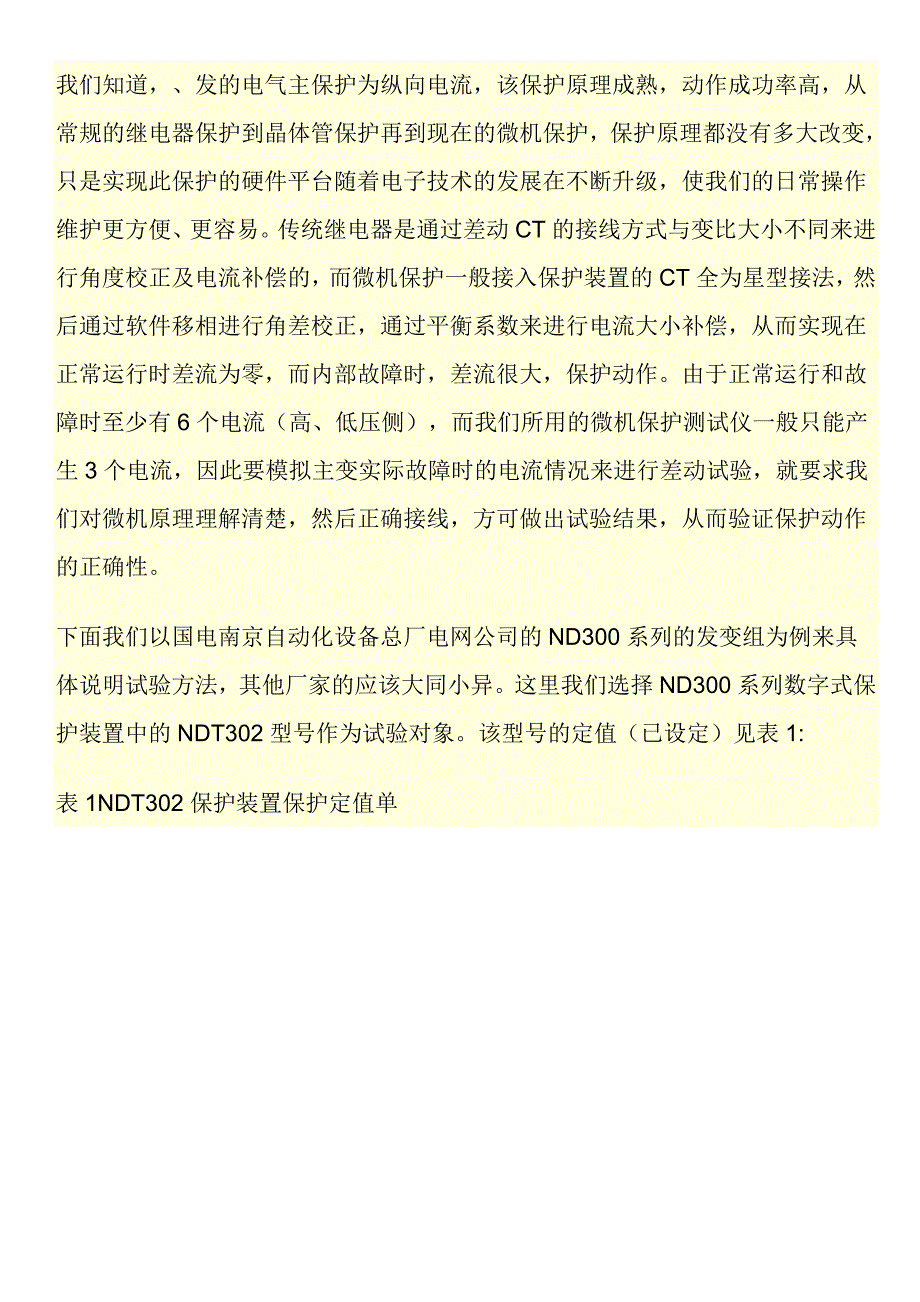 《变压器差动保护试验方法》_第1页