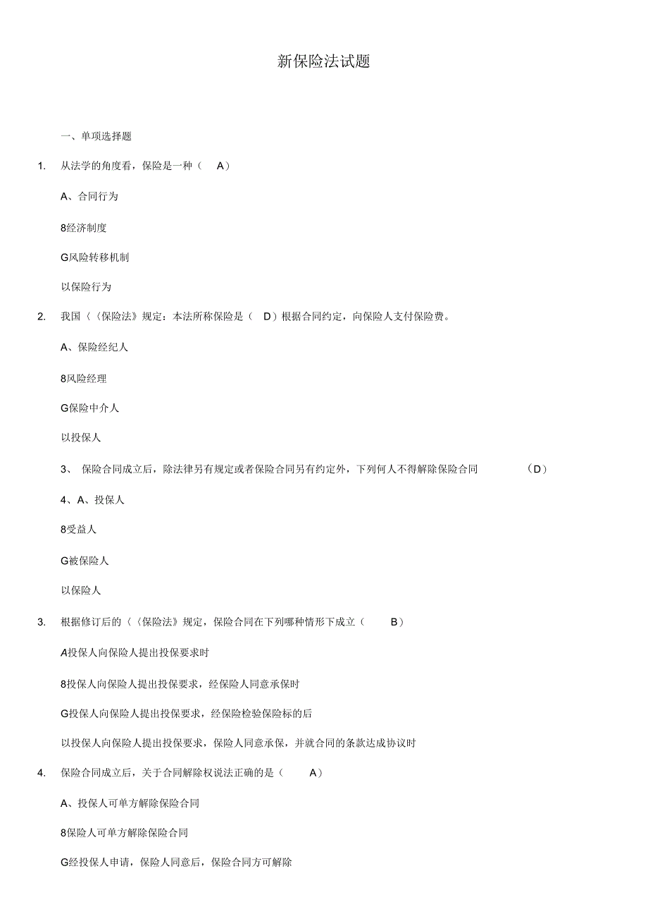 新保险法网络知识竞赛试题库_第1页