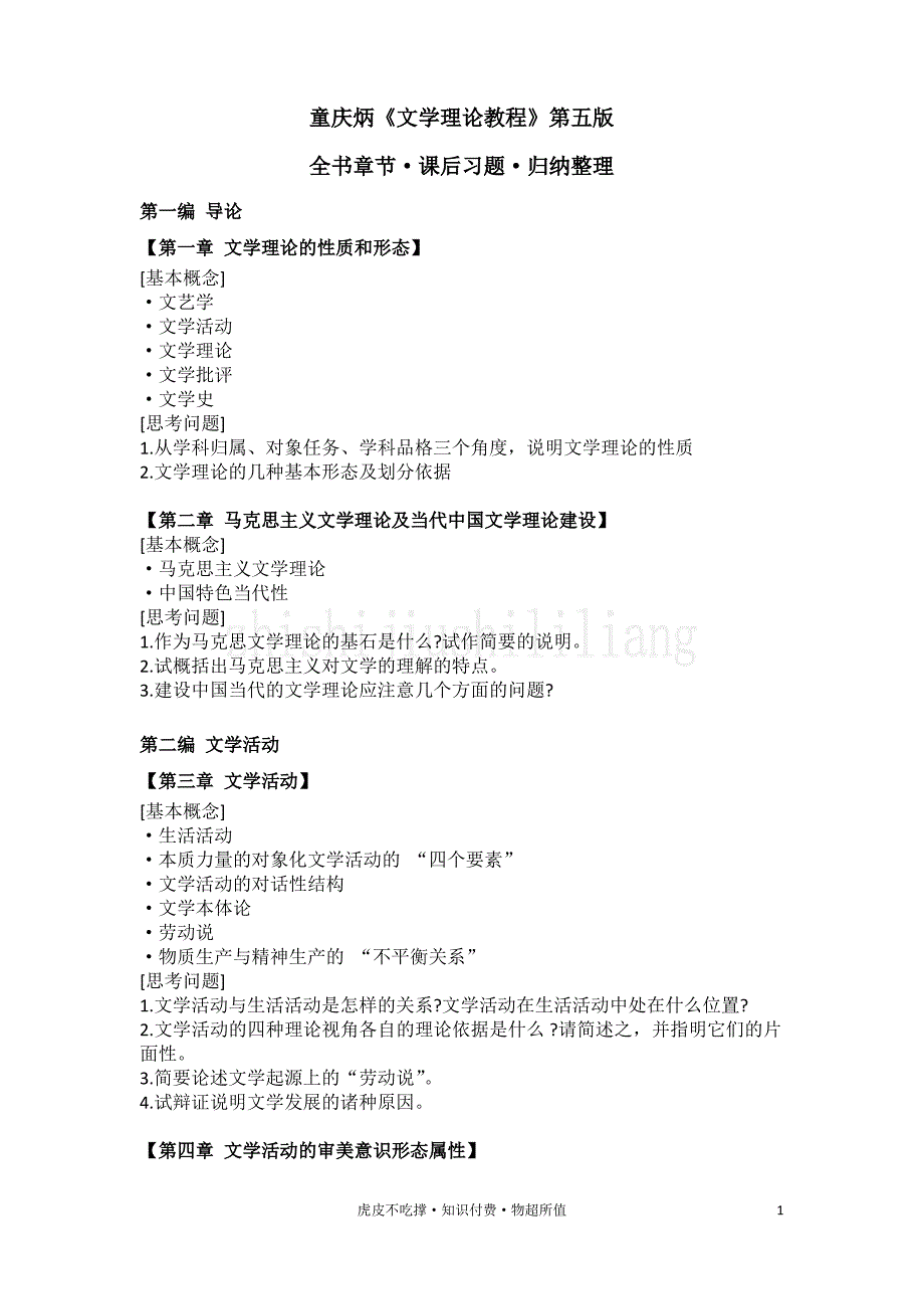 童庆炳《文学理论教程》第五版课后习题归纳整合_第1页