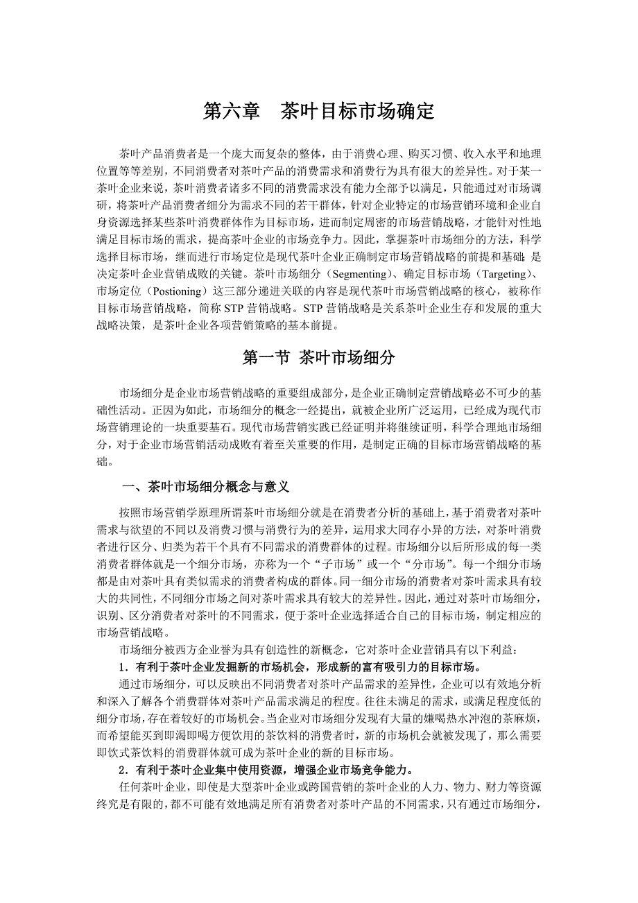 《茶叶目标市场确定》_第1页