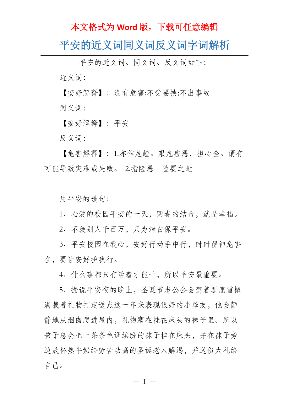 平安的近义词同义词反义词字词解析_第1页