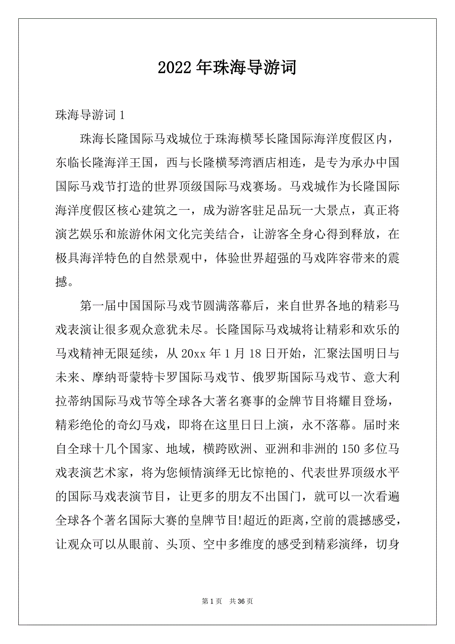 2022年珠海导游词例文_第1页